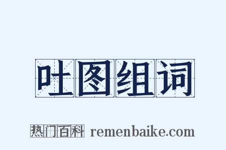 吐图组词是什么意思的图片